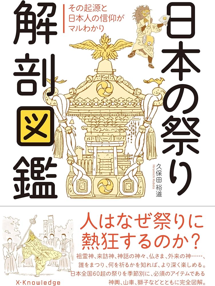 Amazon.co.jp: 日本の祭り解剖図鑑 : 久保田裕道: 本